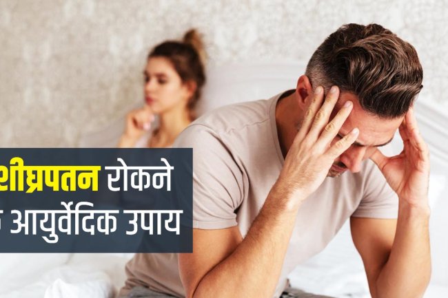 शीघ्रपतन