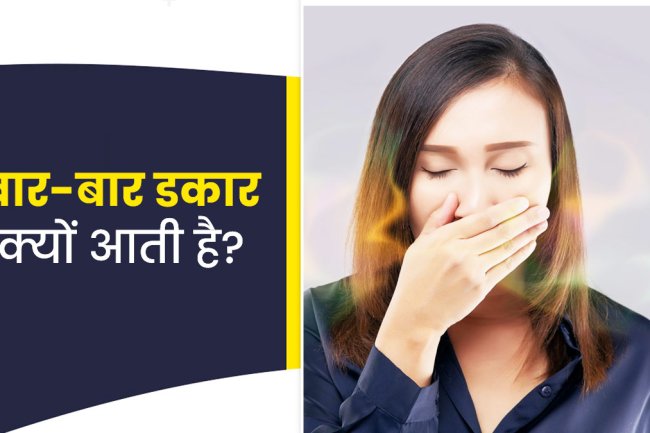 Belching a Lot (बहुत डकार लेना)