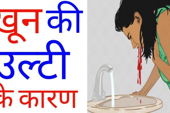 खून की उल्टी