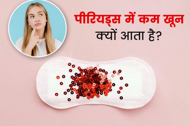 माहवारी में कम ब्लीडिंग होने के लक्षण, कारण, घरेलू उपचार और परहेज