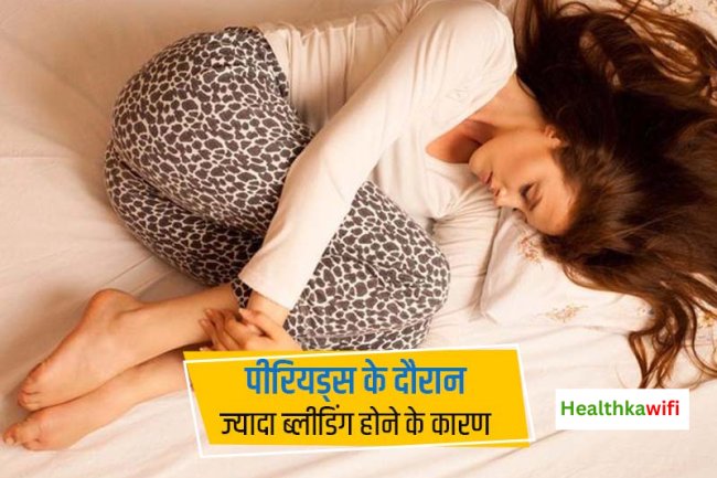 माहवारी में ज्यादा  ब्लीडिंग होना