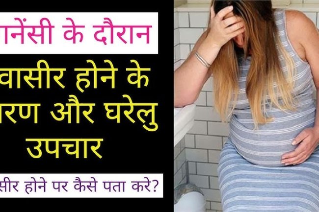 गर्भावस्था में बवासीर – Piles during pregnancy Symptoms & Treatment