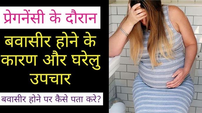 गर्भावस्था में बवासीर – Piles during pregnancy Symptoms & Treatment