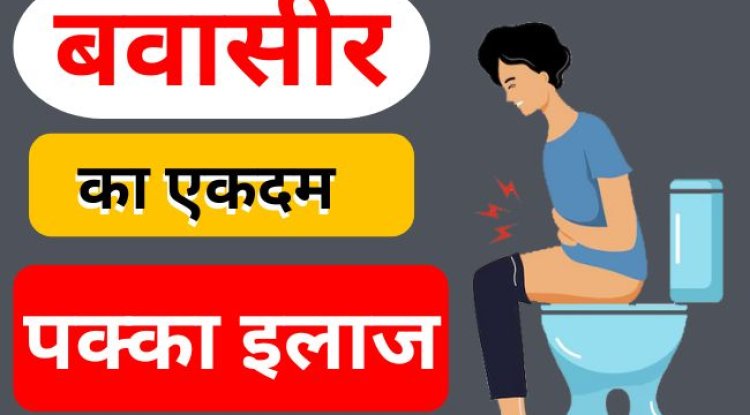 बवासीर